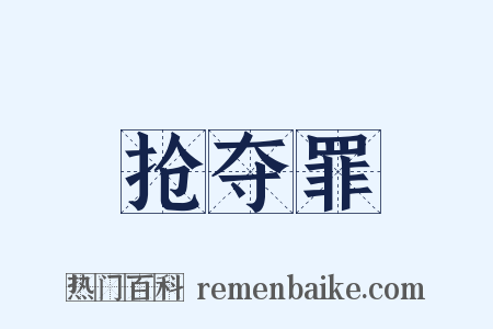 抢夺罪是什么意思的图片